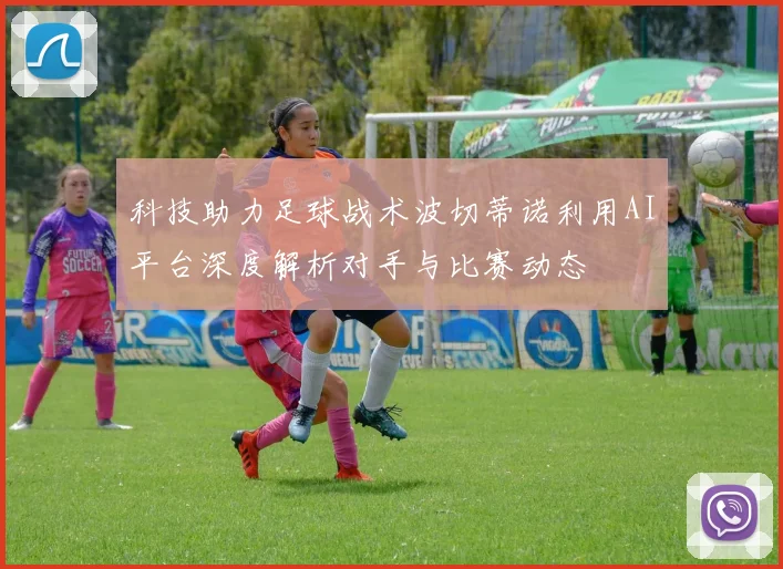 科技助力足球战术波切蒂诺利用AI平台深度解析对手与比赛动态