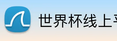 世界杯线上平台 logo